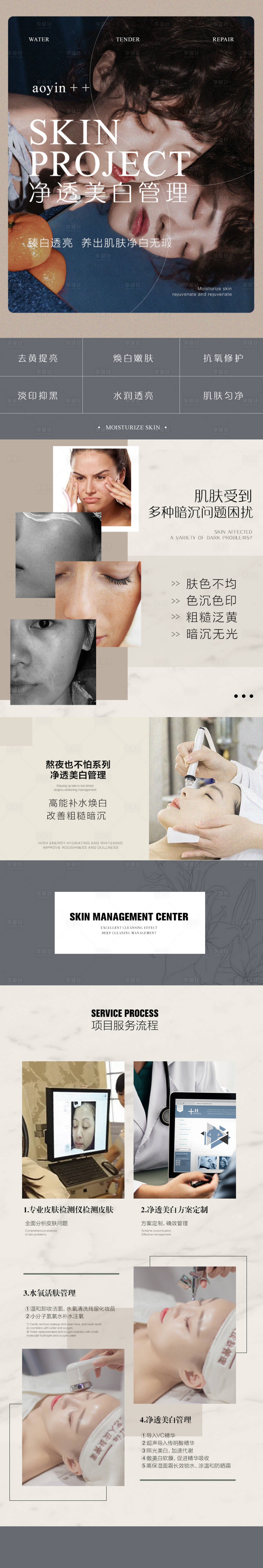 源文件下载【享设计】搜索编号：30600010193045123【皮肤管理净透美白项目详情页】