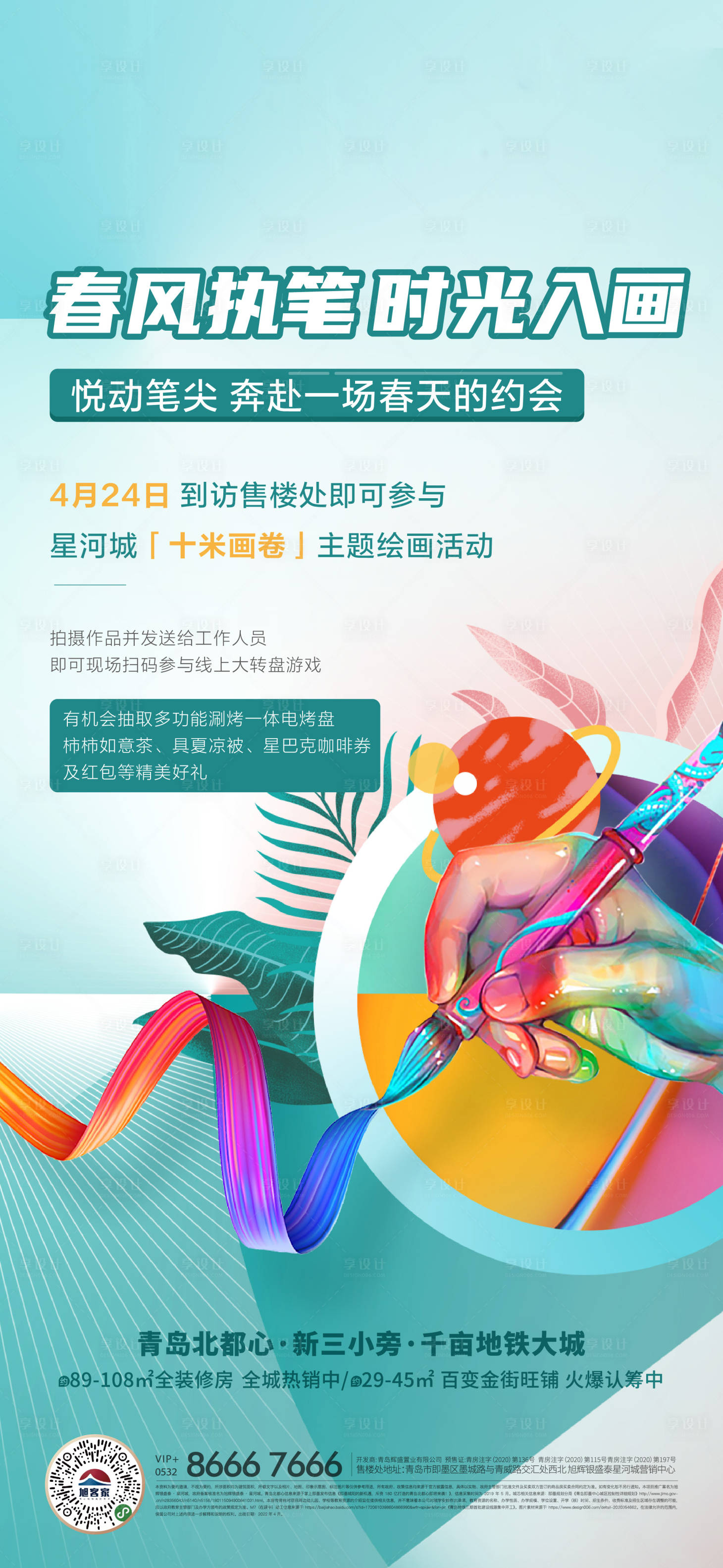 源文件下載【享設計】搜索編號：75080010028819049【地產(chǎn)手繪暖場活動單圖】