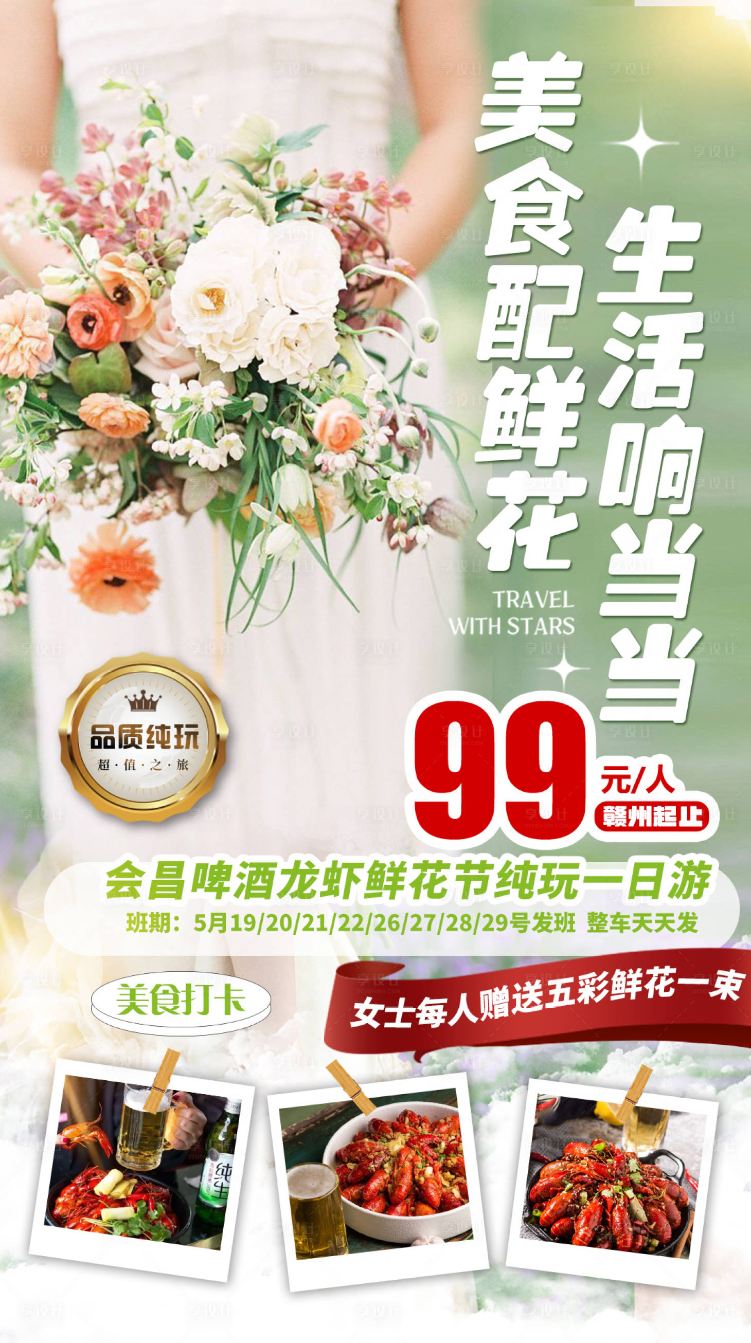 源文件下载【享设计】搜索编号：81640010181034471【小清新鲜花啤酒龙虾美食旅游团购海报】