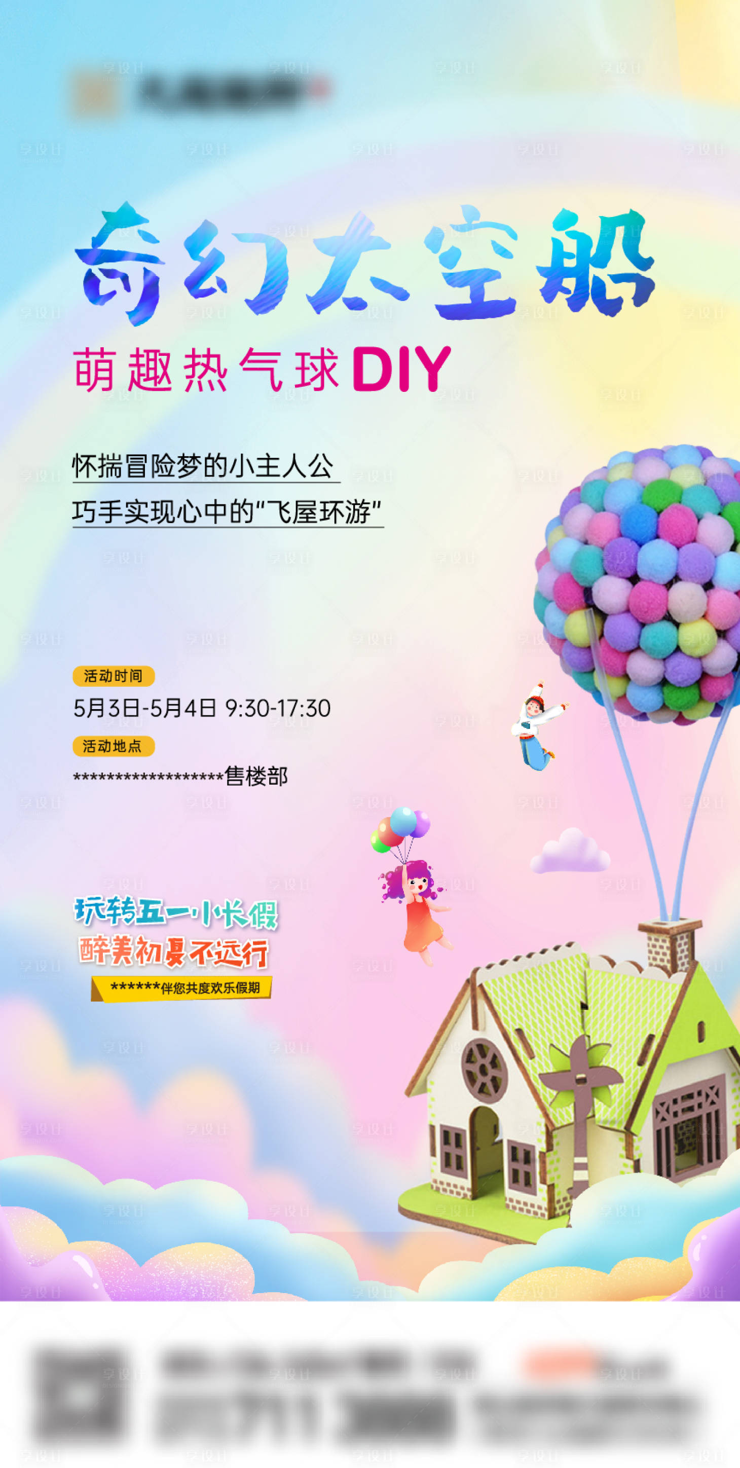 源文件下載【享設計】搜索編號：27360009865571751【地產熱氣球DIY暖場活動繽紛海報】