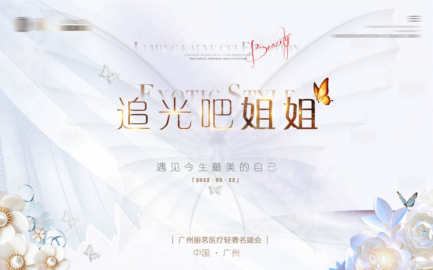 源文件下載【享設(shè)計】搜索編號：29060010249697505【醫(yī)美活動展板】