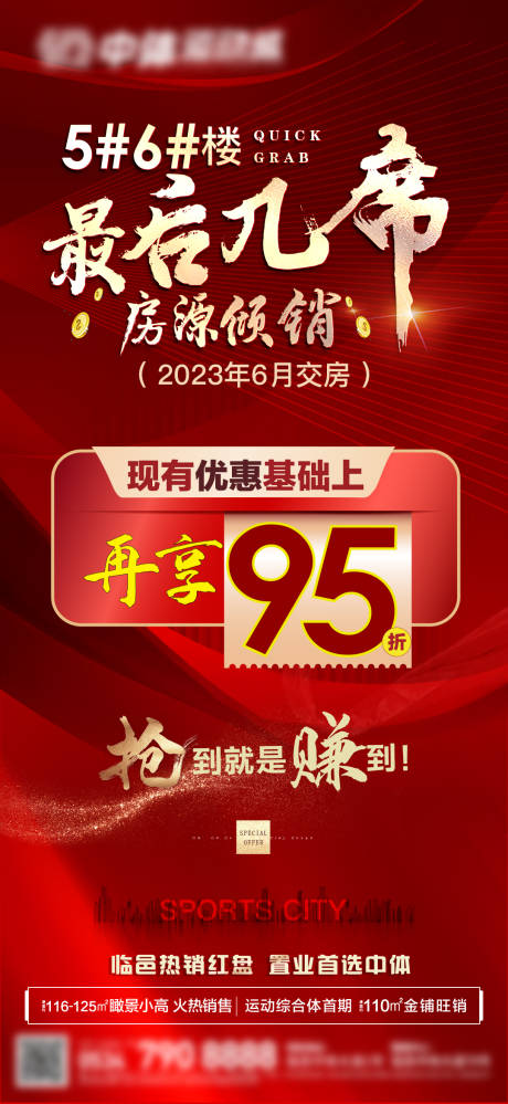 源文件下载【地产特价房热销海报】编号：46890009939482257