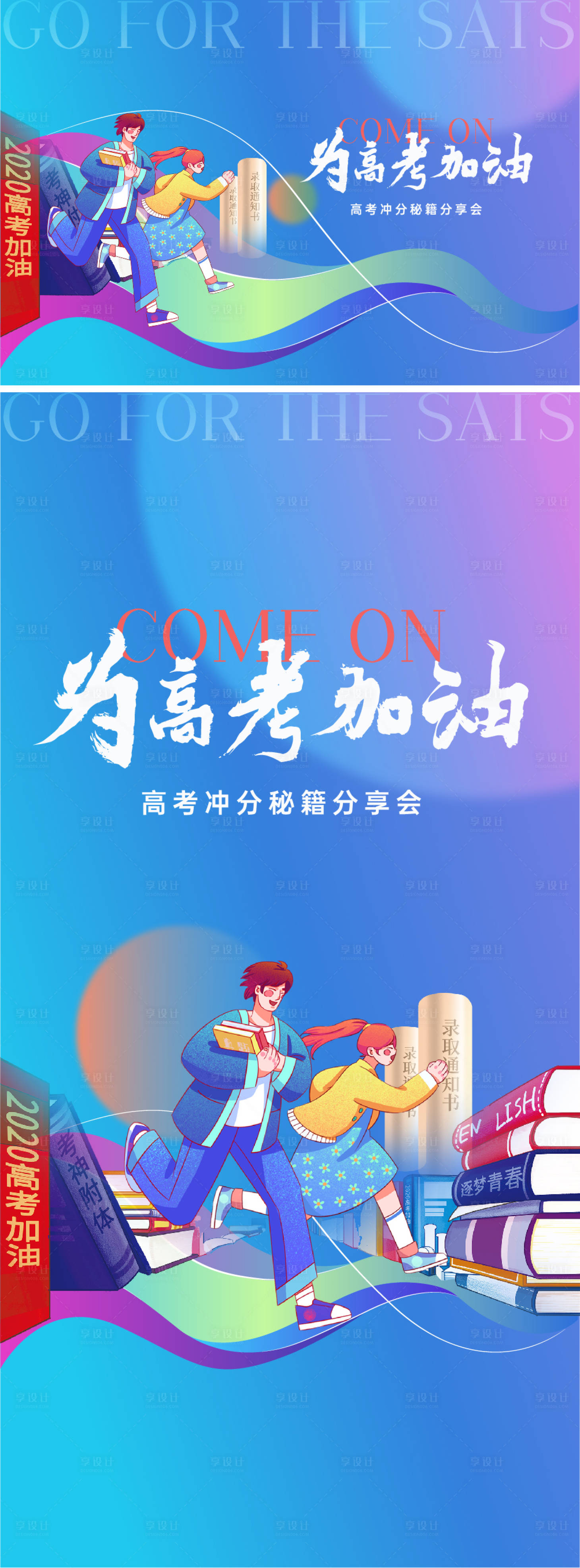 源文件下載【享設計】搜索編號：85860010288587769【高考加油活動海報】