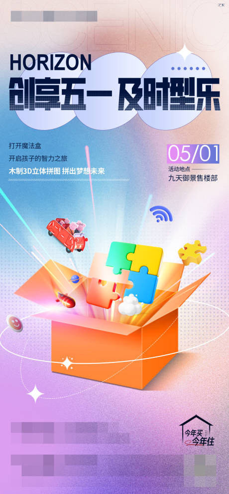 源文件下载【享设计】搜索编号：78620009924163467【五一拼图活动海报】