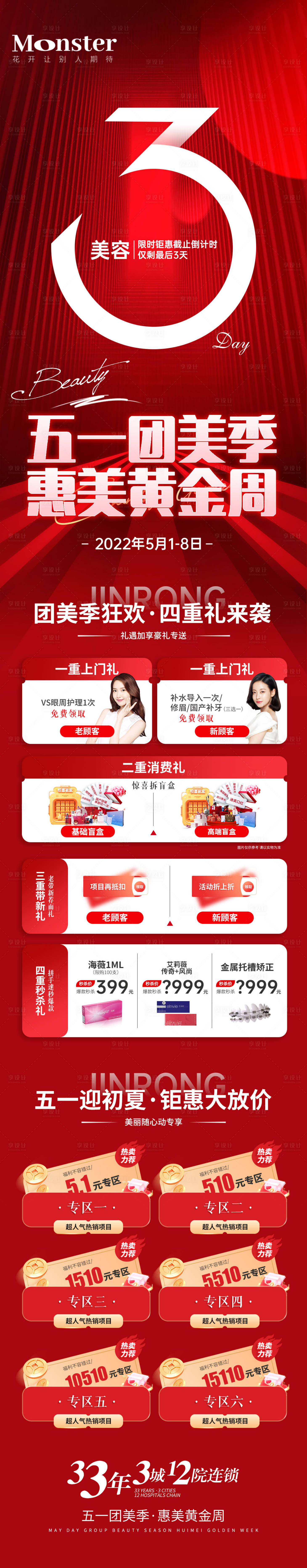 源文件下载【享设计】搜索编号：30000010130465436【医美五一活动倒计时3天专题】