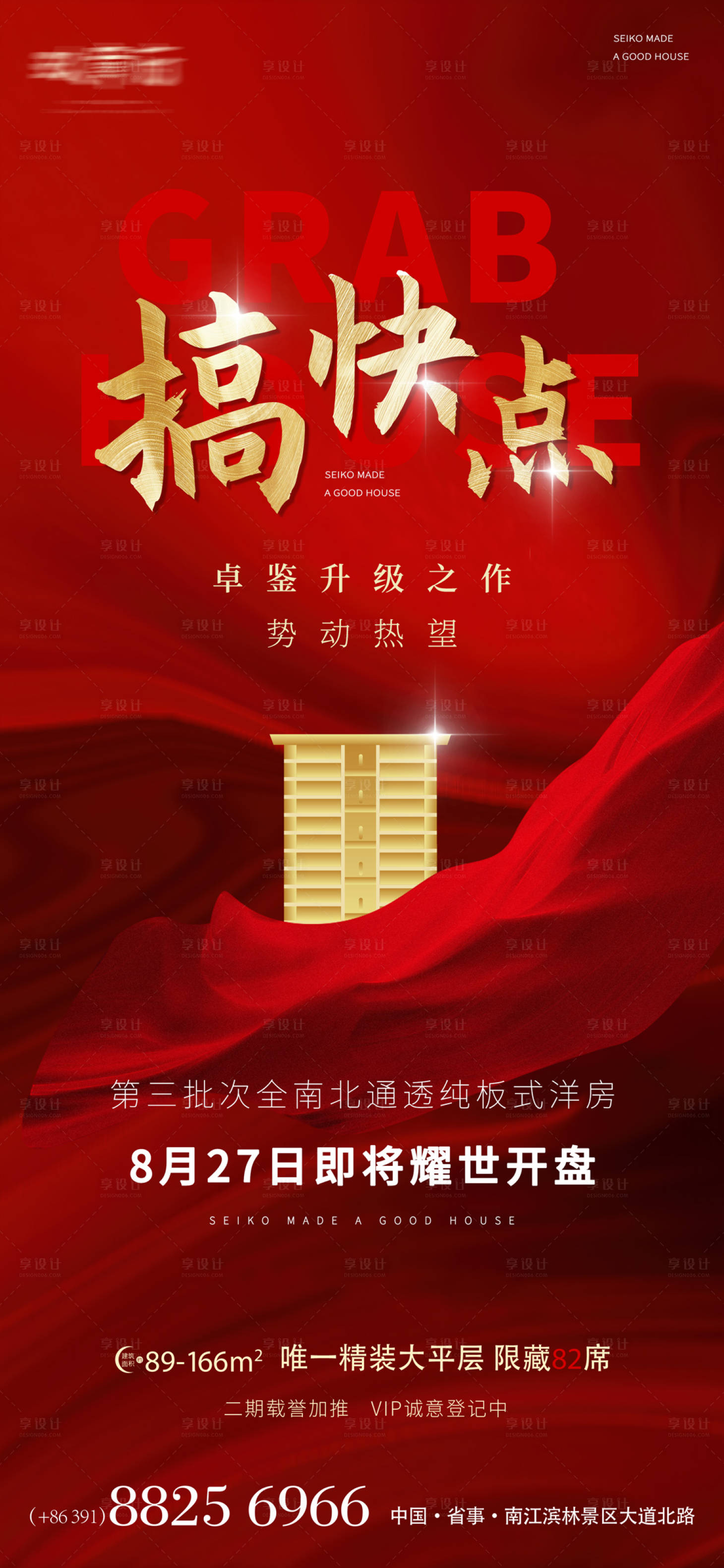源文件下載【享設計】搜索編號：52650010282804861【房地產開盤海報】