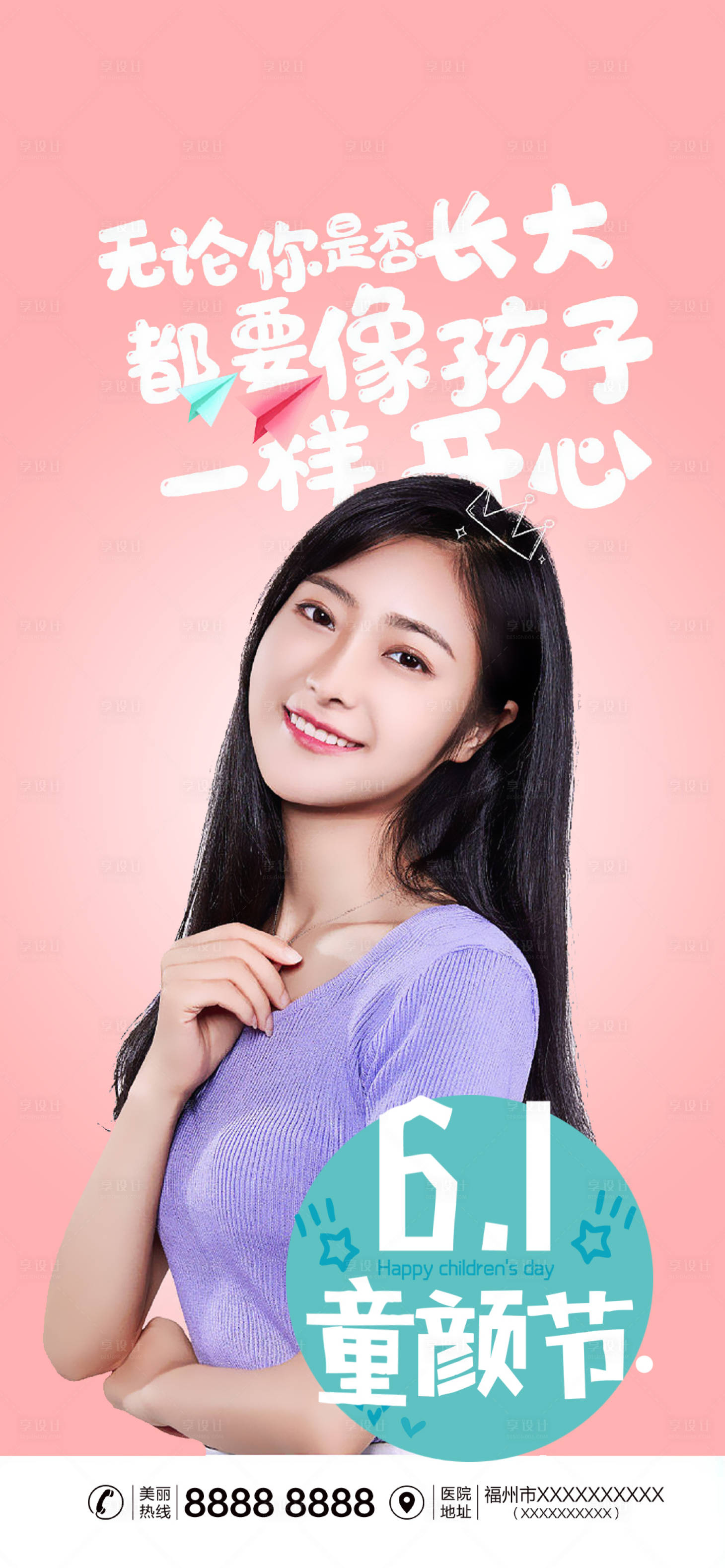 源文件下载【医美六一儿童节海报】编号：68560010170884890