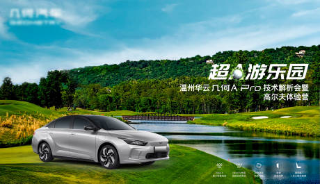 源文件下载【汽车超A游乐园高尔夫活动展板】编号：87990010295973964
