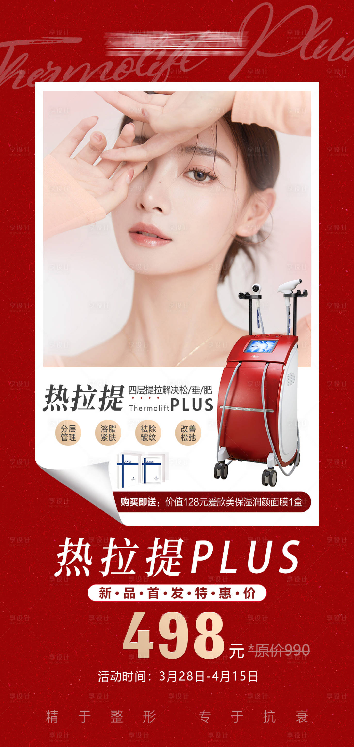 源文件下载【享设计】搜索编号：14380010219723808【医美整形热拉提仪器项目海报】