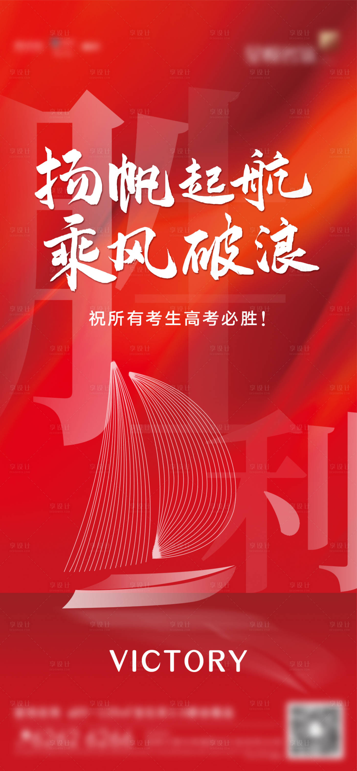 源文件下載【享設計】搜索編號：28830010091077939【高考加油揚帆起航海報】