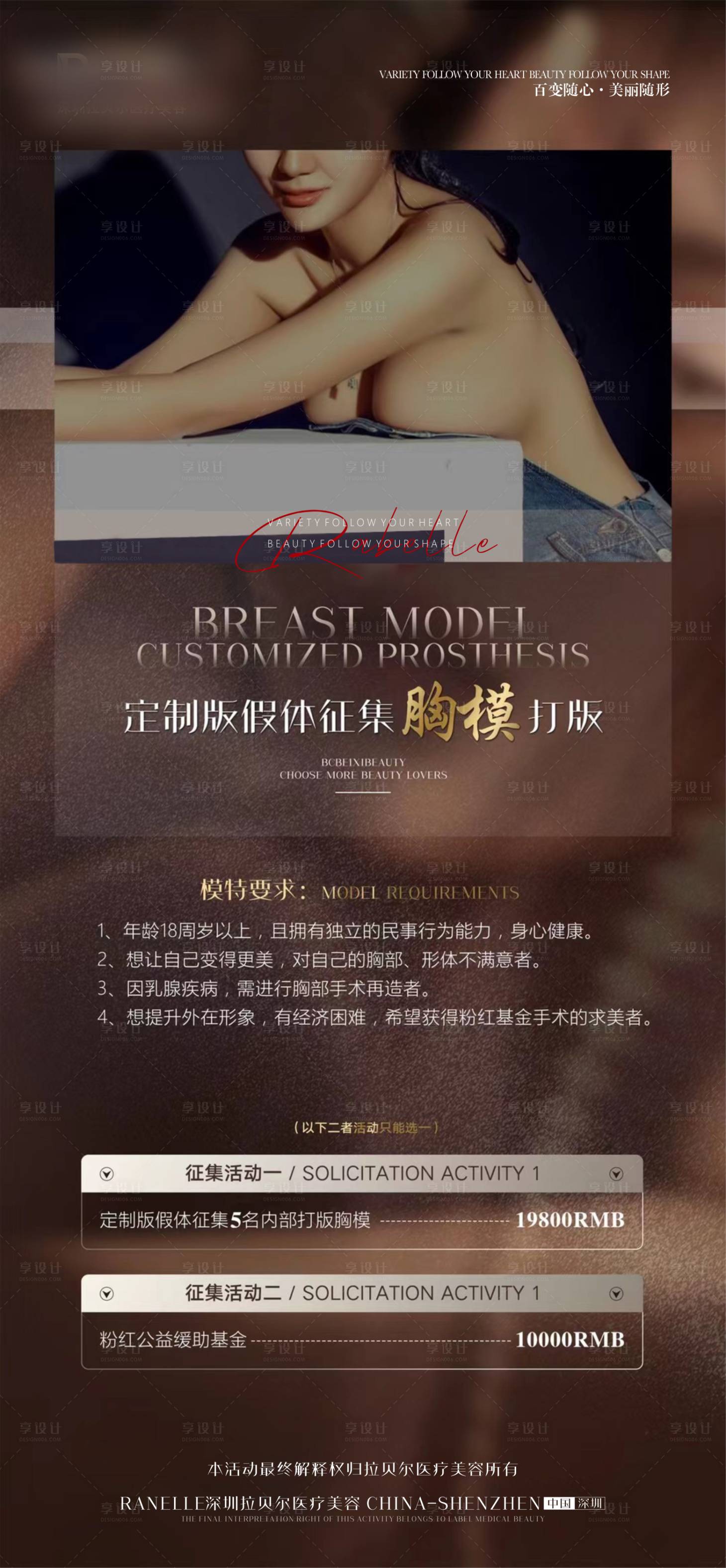 源文件下载【享设计】搜索编号：52520010291857665【医美隆胸打板模特招募海报】