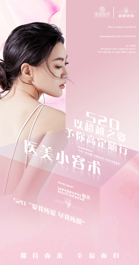 源文件下载【医美520海报】编号：79350009964184505