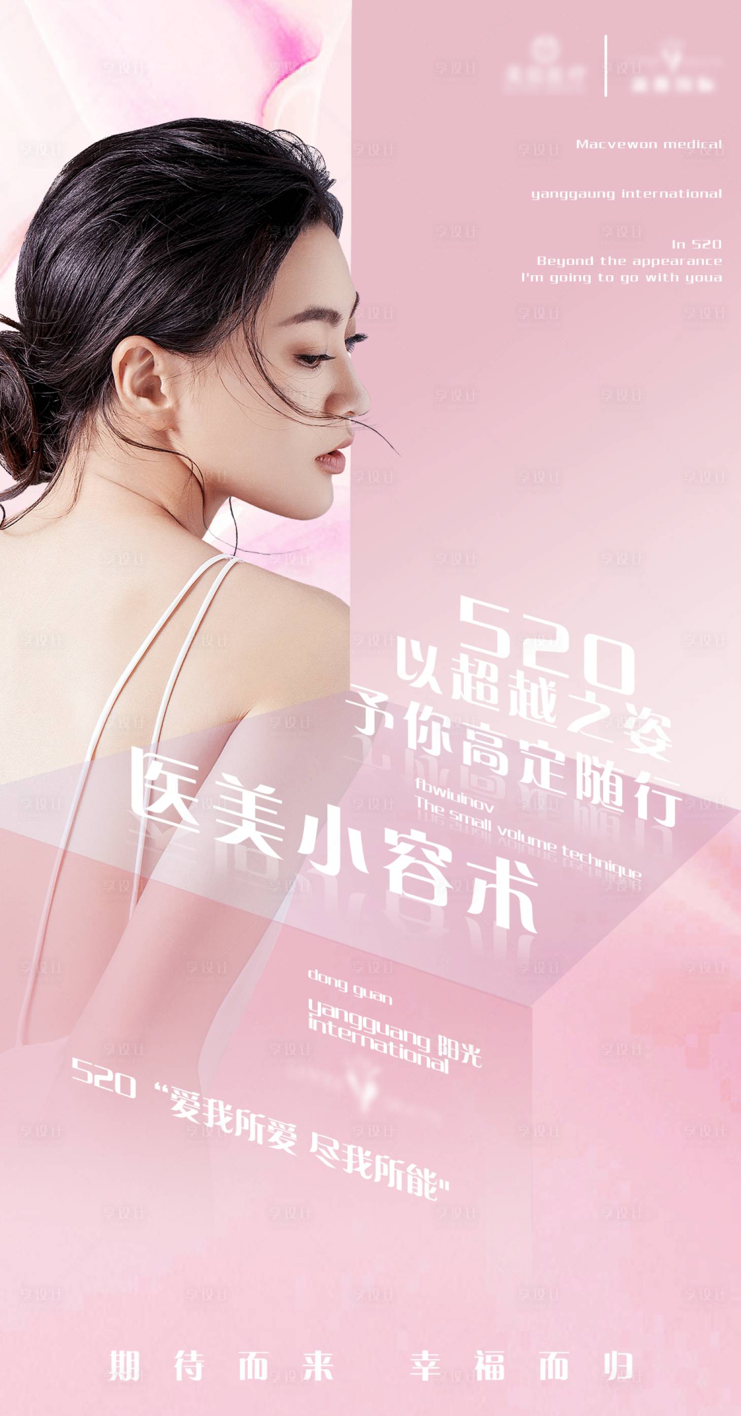 源文件下载【享设计】搜索编号：79350009964184505【医美520海报】