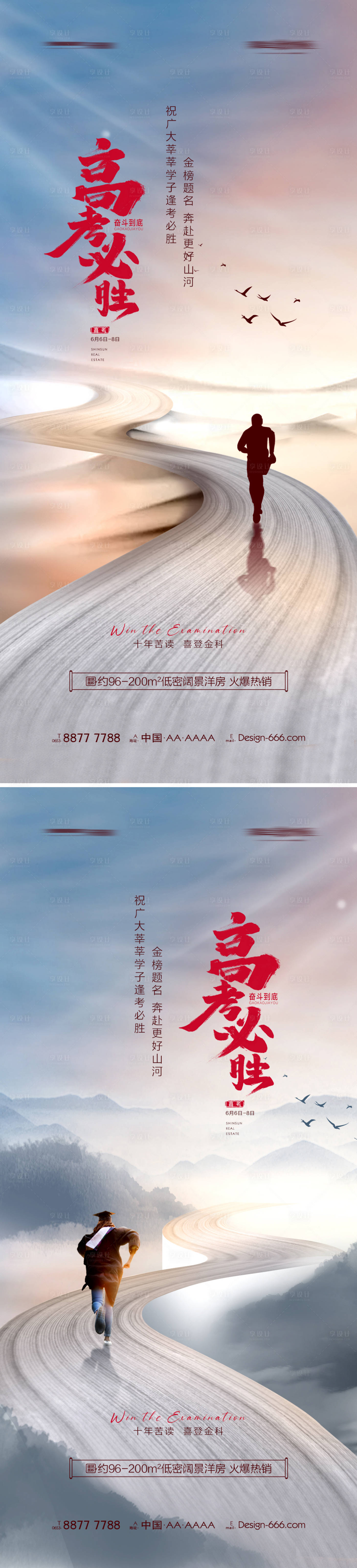 源文件下载【享设计】搜索编号：90130010220315934【地产高考加油必胜系列海报】