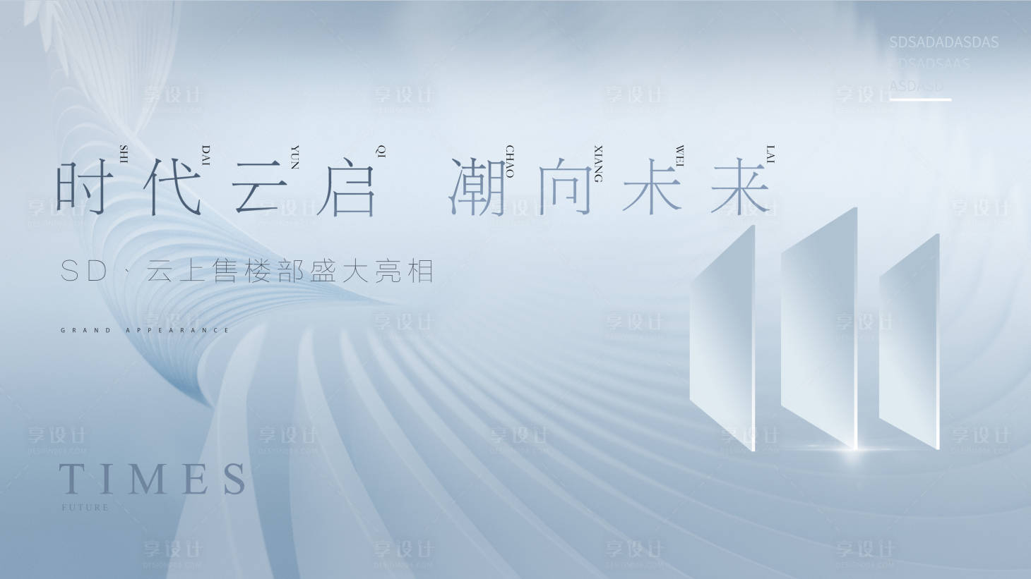 源文件下载【享设计】搜索编号：95770009914462239【地产海报】