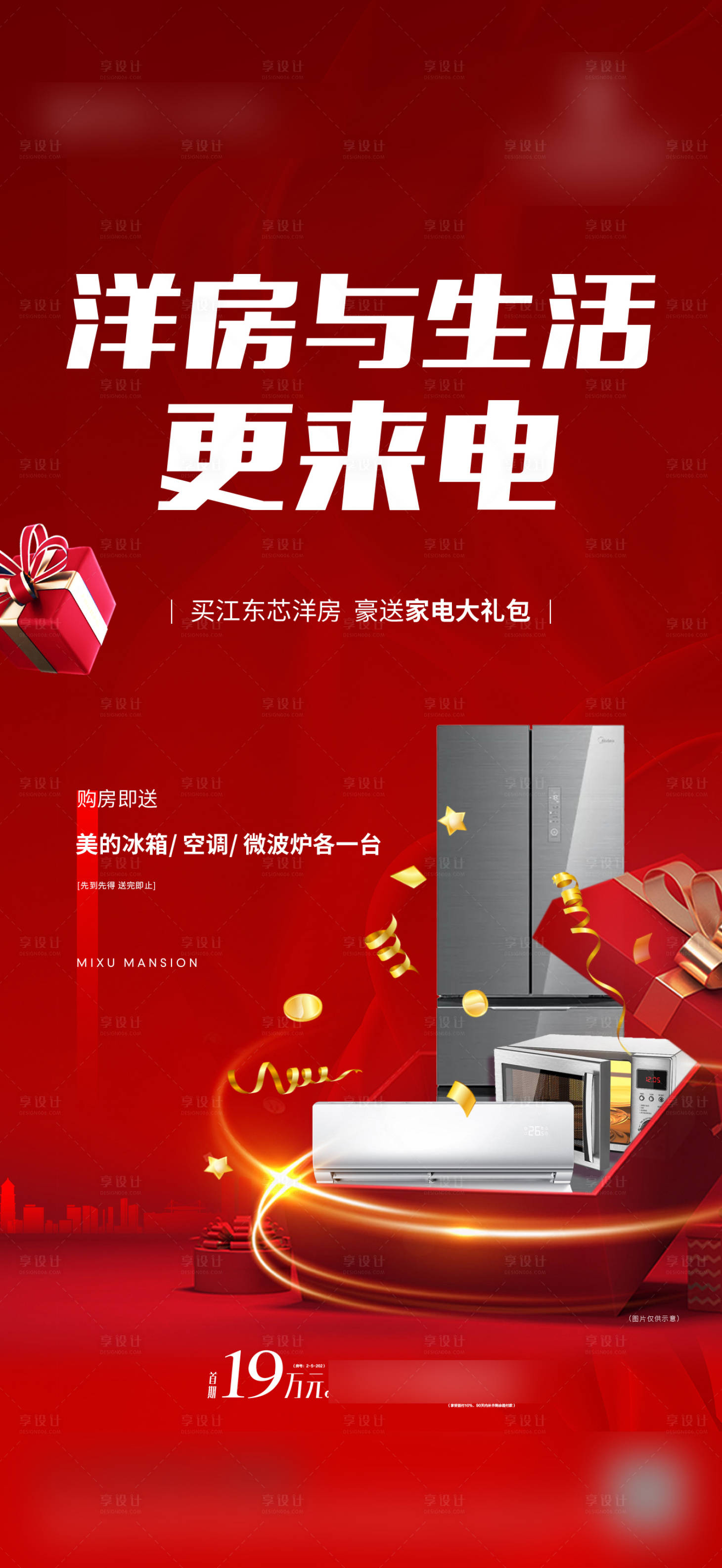 源文件下载【地产购房送家电海报】编号：16950010067108209