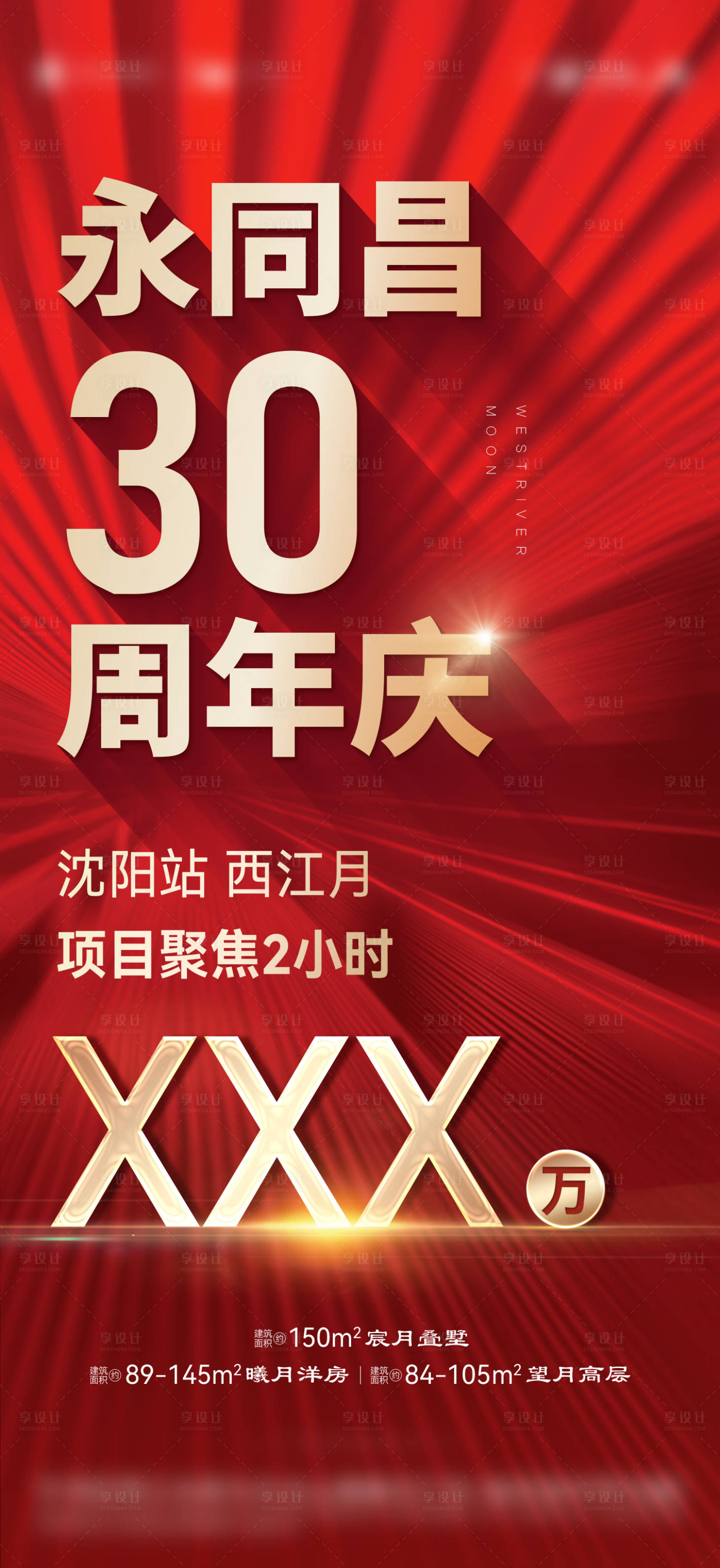 源文件下載【享設計】搜索編號：67970010119554711【地產熱銷大字報海報】