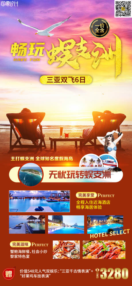 源文件下載【享設計】搜索編號：92060010145531031【暢玩蜈支洲旅游海報】