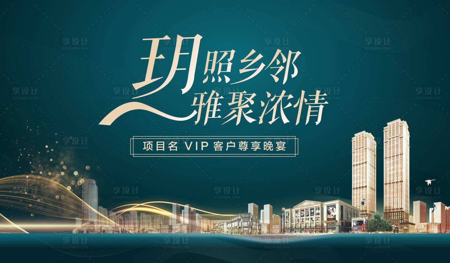 源文件下載【享設(shè)計(jì)】搜索編號(hào)：61730009872289730【地產(chǎn)高端晚宴主畫(huà)面海報(bào)展板】