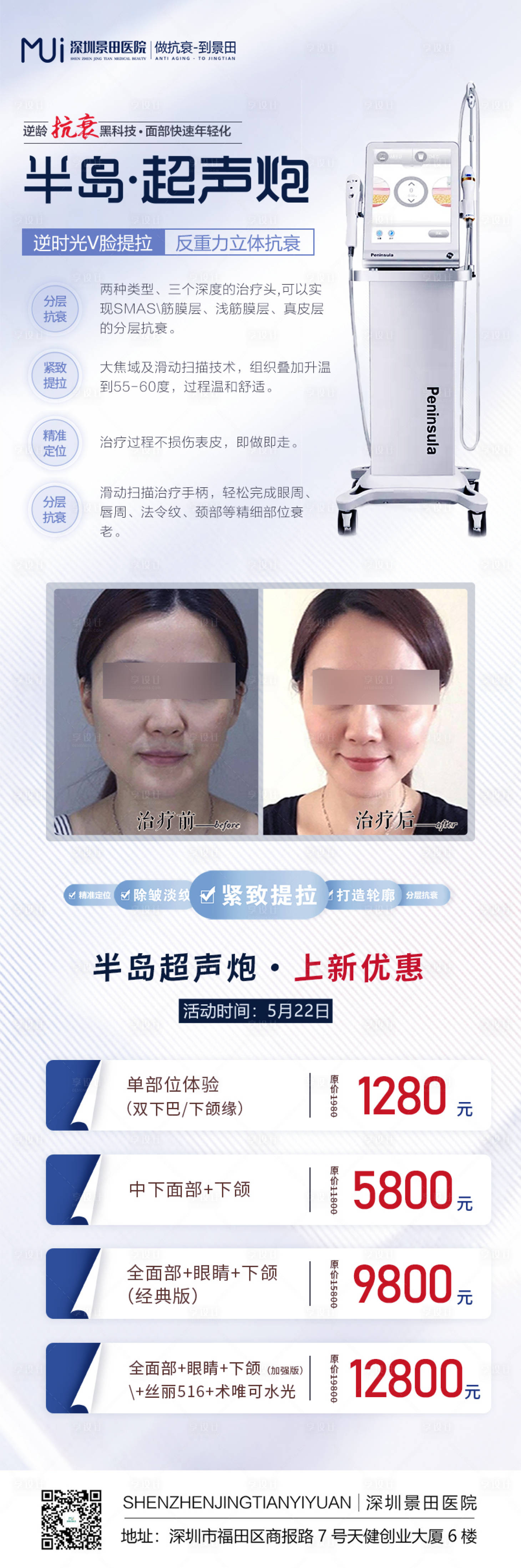 源文件下載【享設(shè)計】搜索編號：24240010115436990【醫(yī)美超聲炮活動長圖】