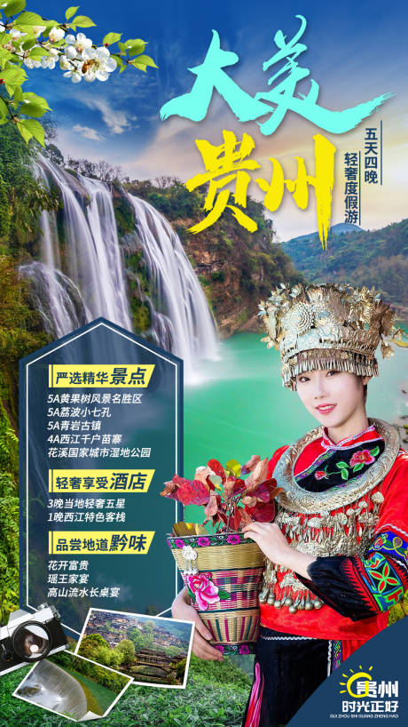 源文件下载【贵州旅游海报】编号：33100009861932557
