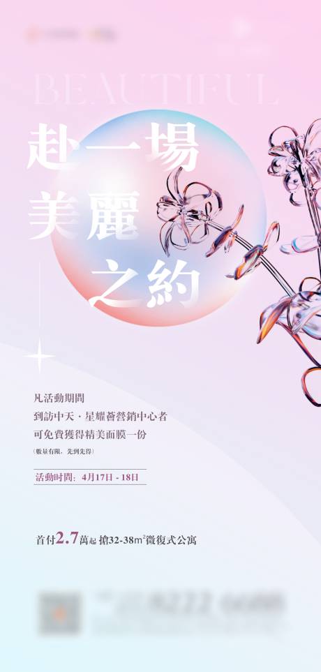 源文件下載【地產美麗之約暖場活動創意海報】編號：22710010083493006