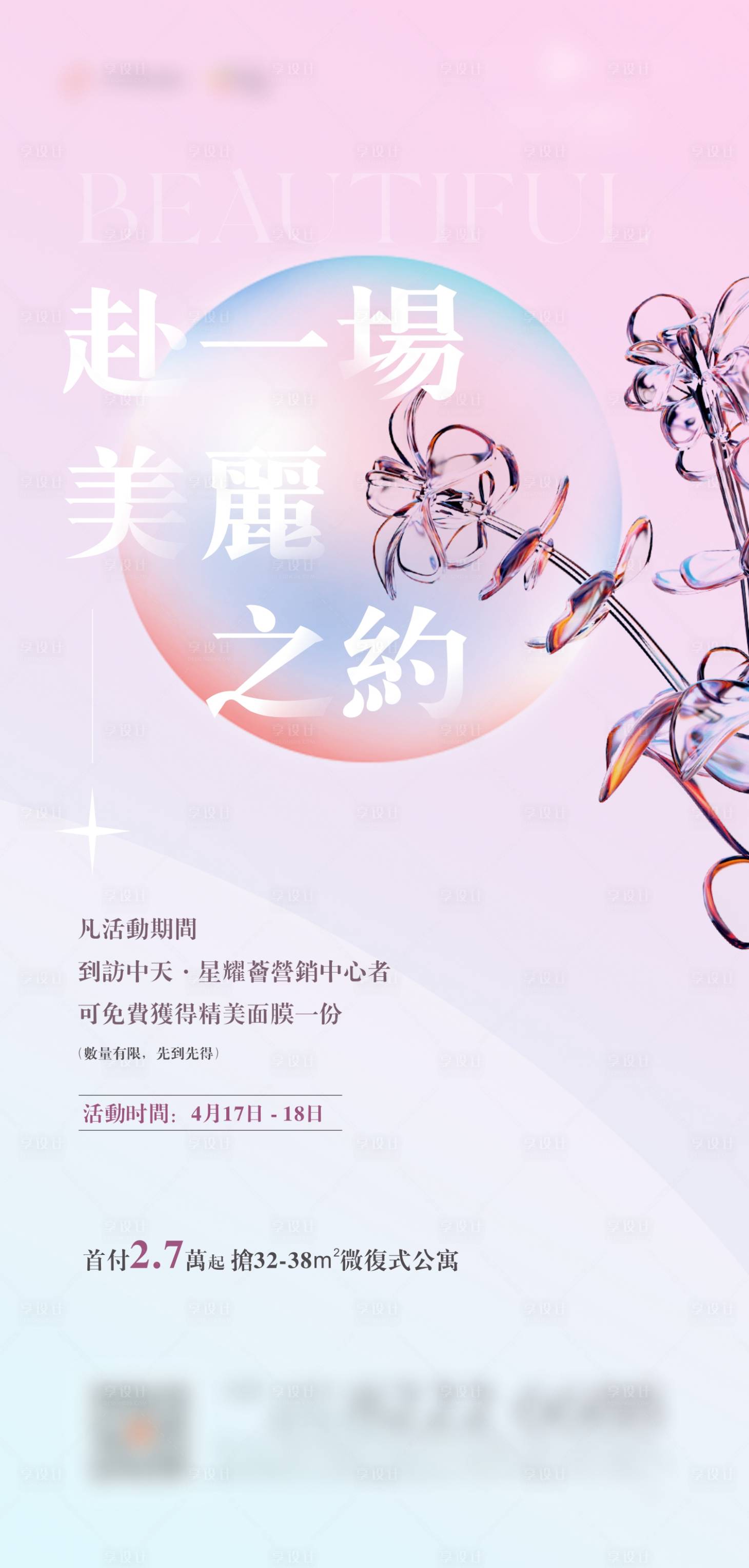 源文件下载【地产美丽之约暖场活动创意海报】编号：22710010083493006