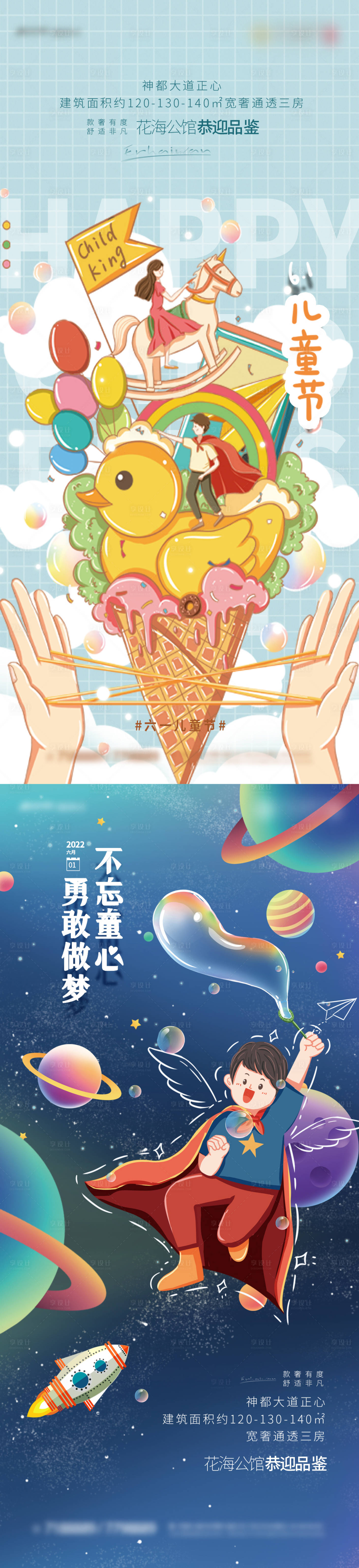 源文件下載【享設計】搜索編號：10430010237276612【地產六一海報】