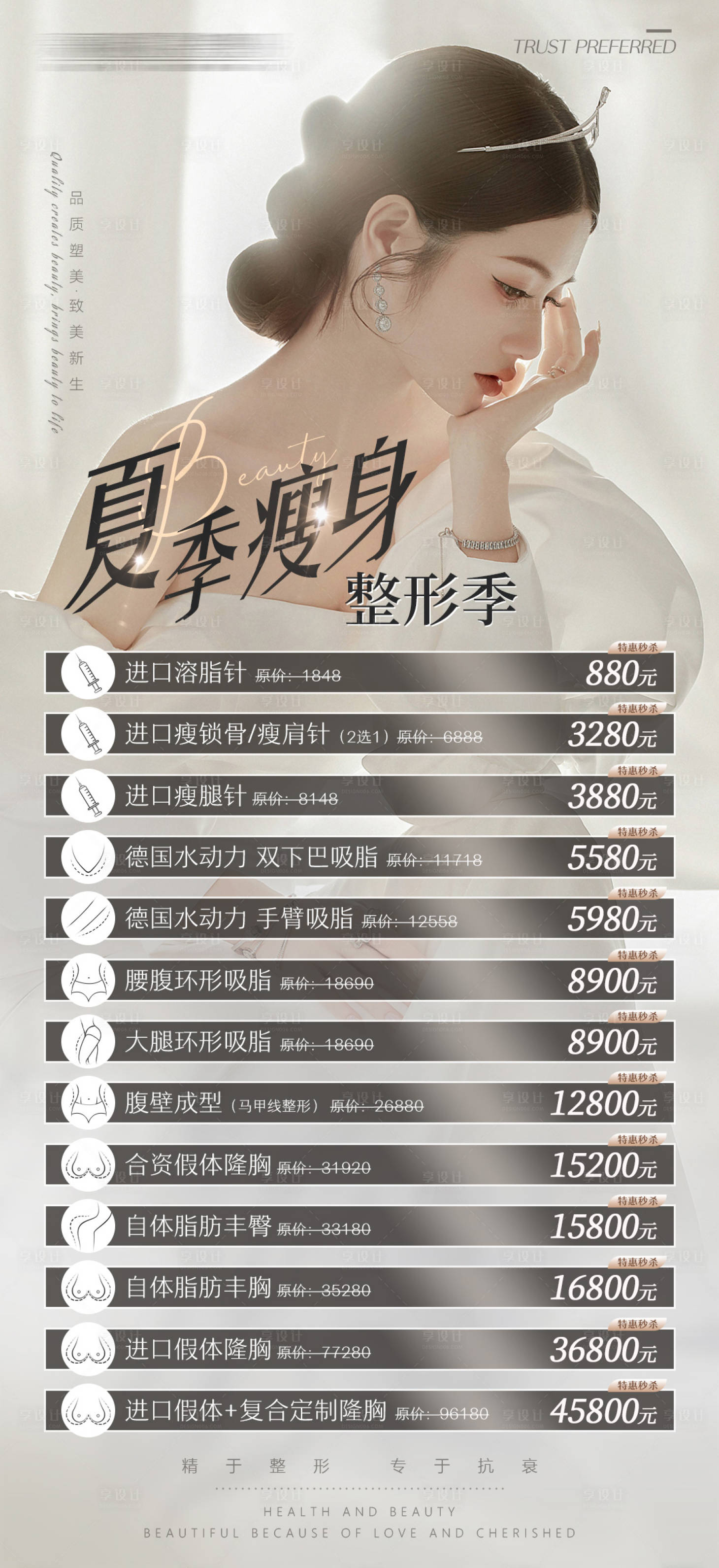 源文件下载【医美整形高级感夏季瘦身整形季】编号：17050010273536912