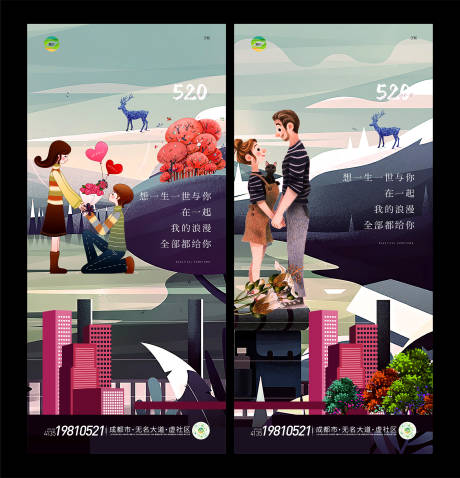 地产520情人节系列海报-源文件【享设计】