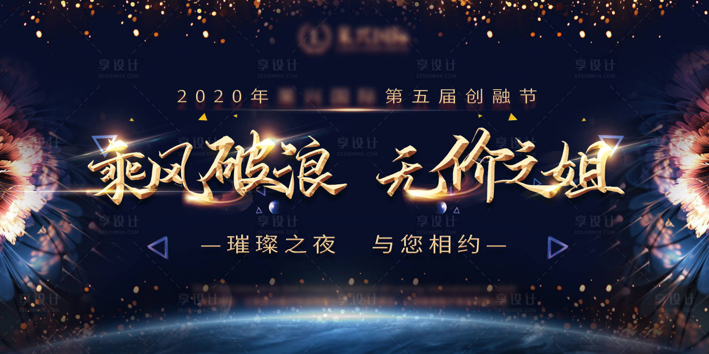 源文件下载【享设计】搜索编号：79380009792753525【年会活动背景板】