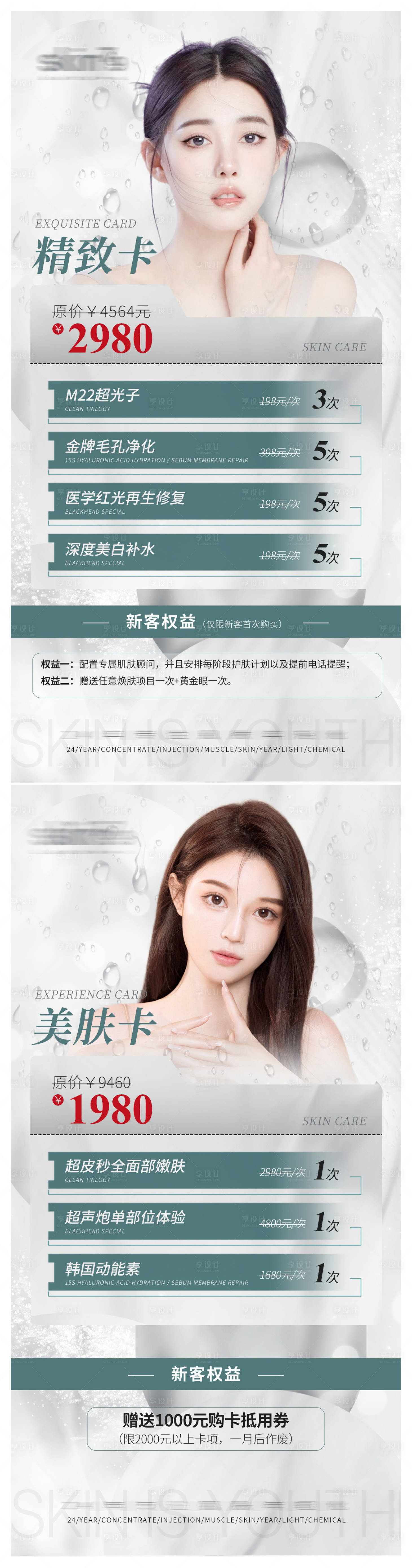 源文件下載【享設計】搜索編號：11710009977515486【醫美卡項拓客活動系列海報】