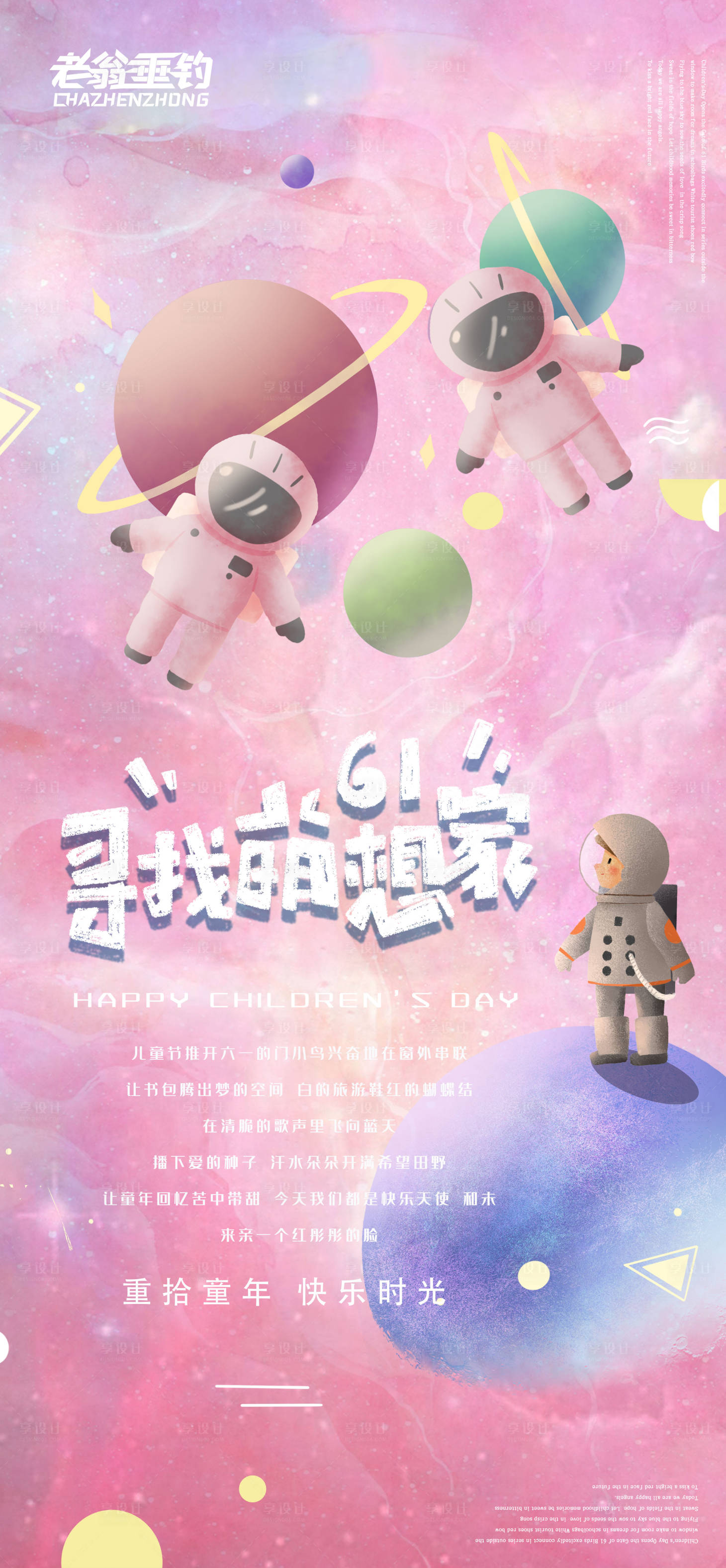源文件下載【享設計】搜索編號：77040010158014837【兒童節溫馨海報】