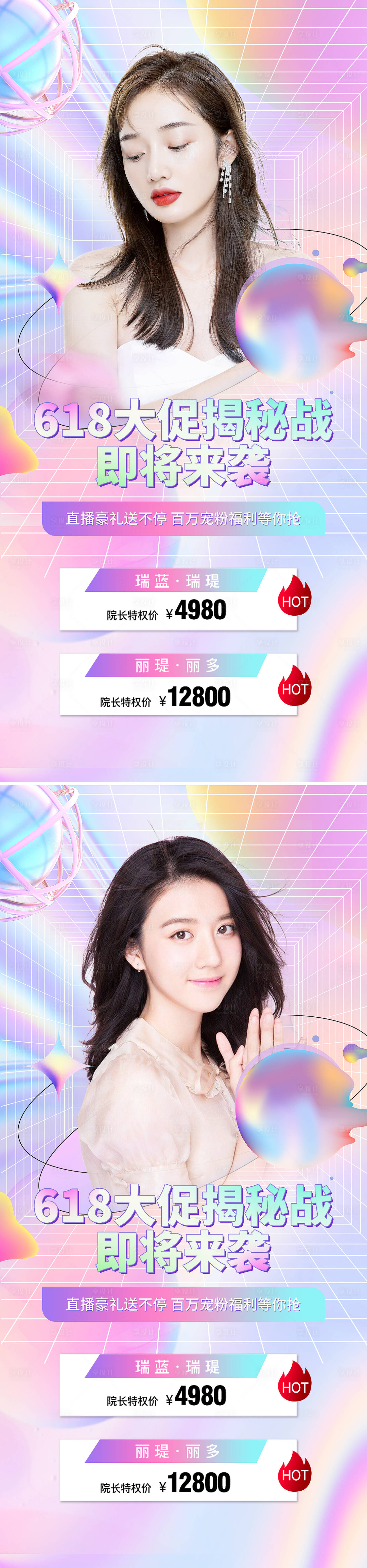 源文件下载【享设计】搜索编号：60480010293462674【医美618年中大促直播预售海报】