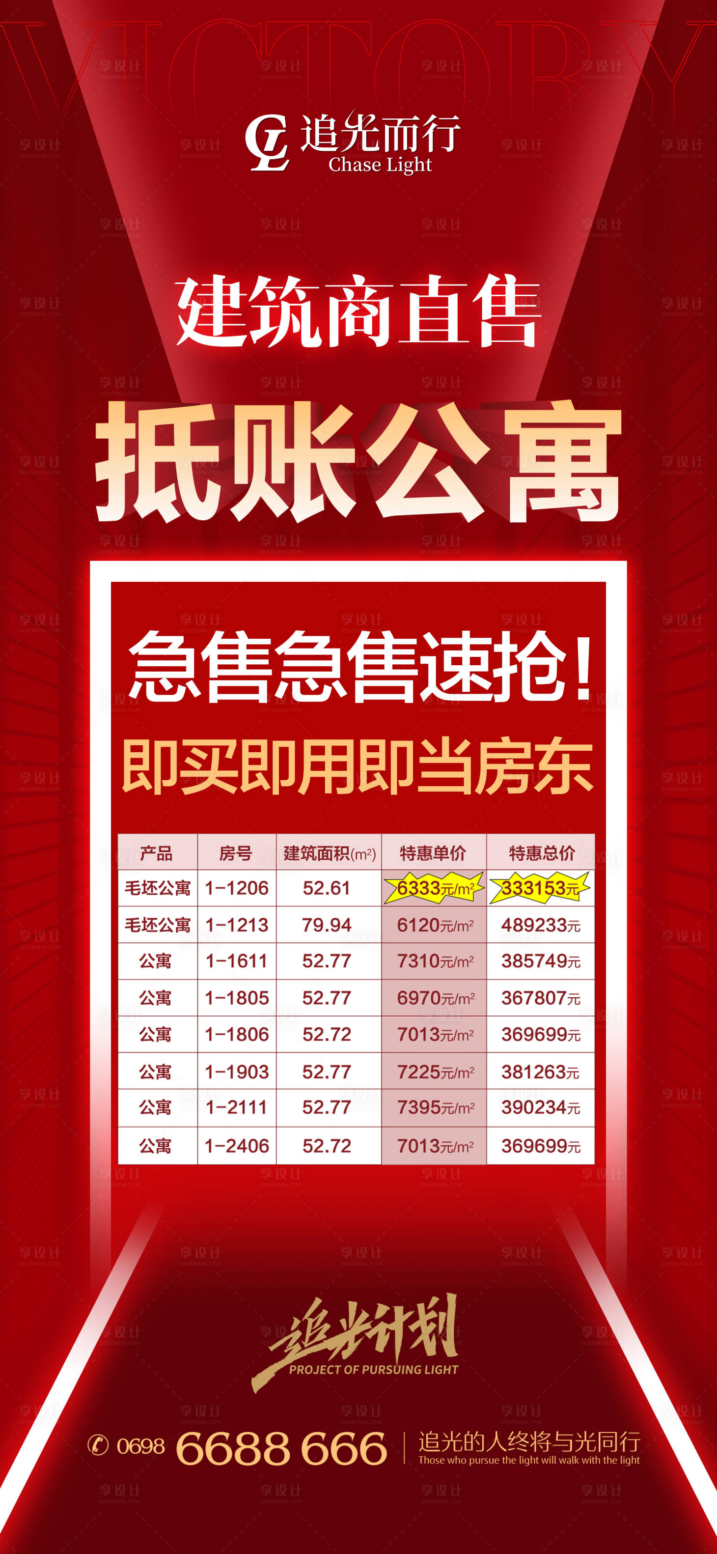 源文件下载【享设计】搜索编号：95690009887832155【地产抵账房源清盘活动海报】