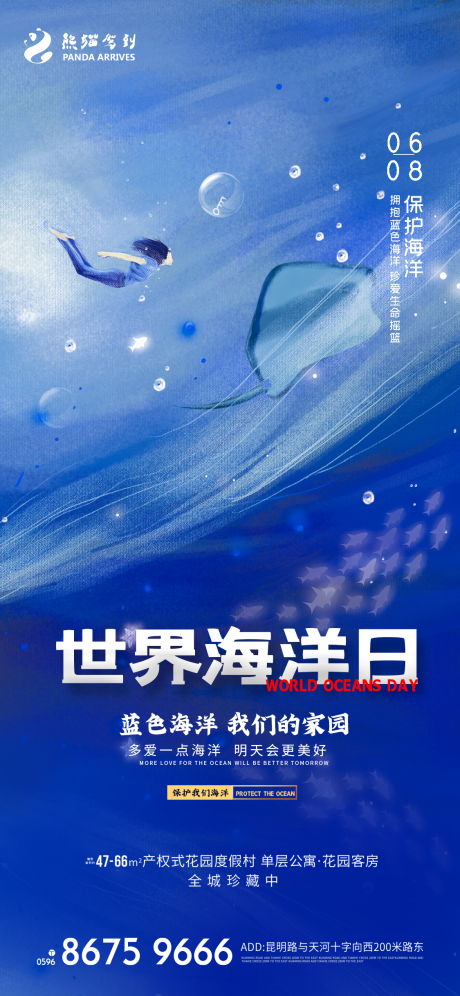 源文件下载【世界海洋日海报】编号：32540009974237174