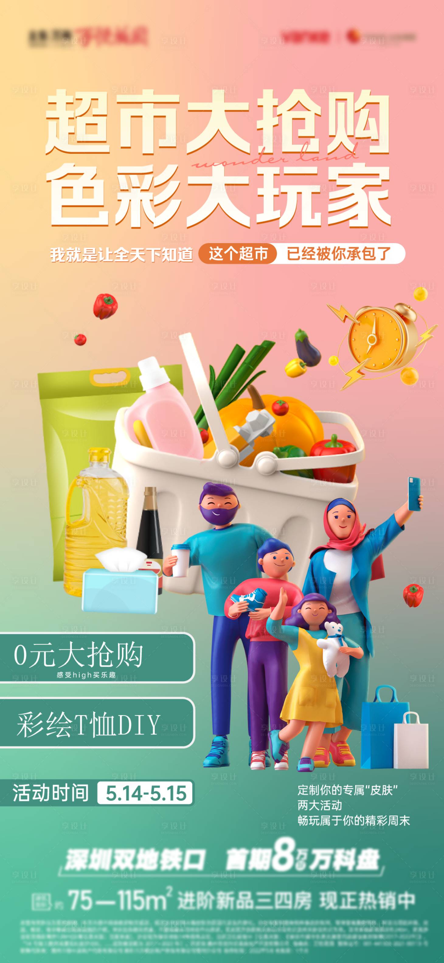 源文件下载【享设计】搜索编号：51140010122839536【超市抢购海报】