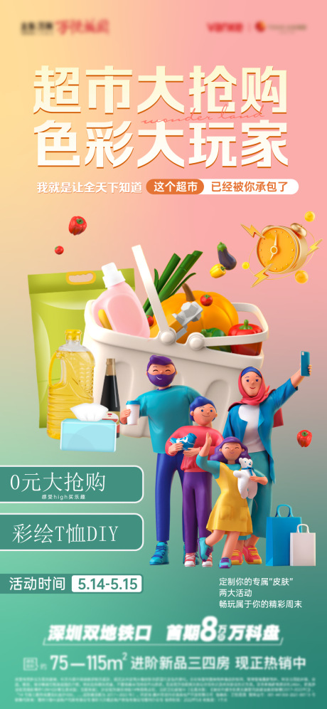超市抢购海报-源文件【享设计】