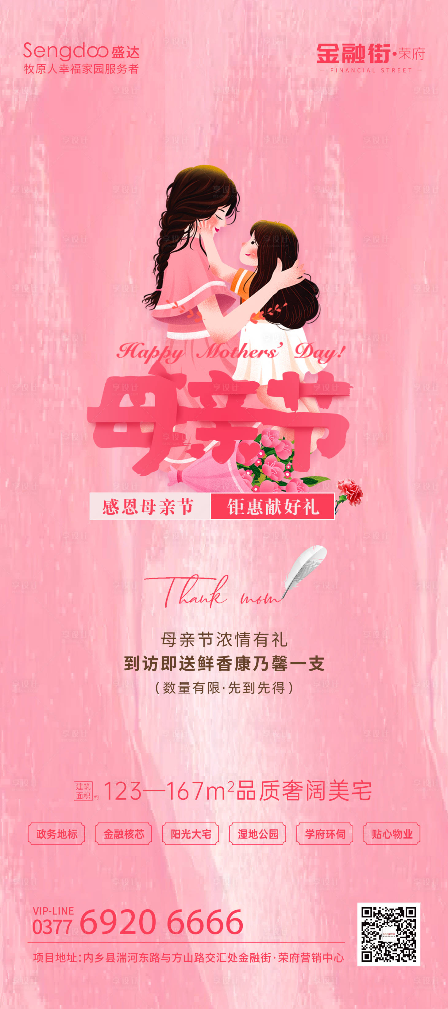 源文件下载【享设计】搜索编号：11820009817608646【地产母亲节海报】