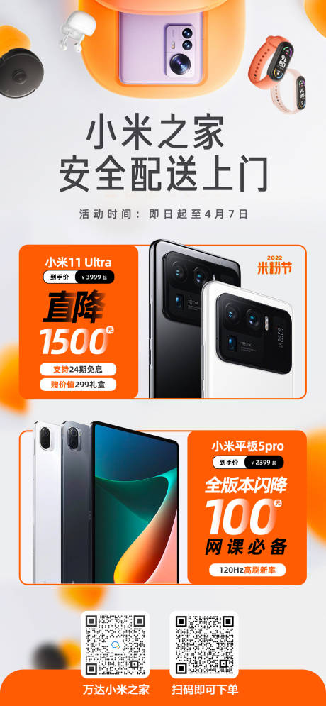 源文件下载【商场数码产品小米推广海报】编号：93070010081997006