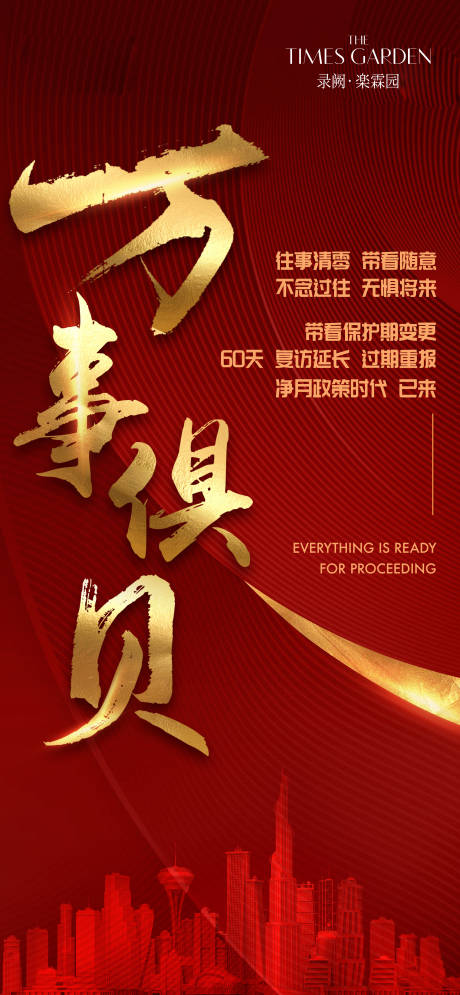 源文件下載【房地產紅金復工海報】編號：64420009839324034