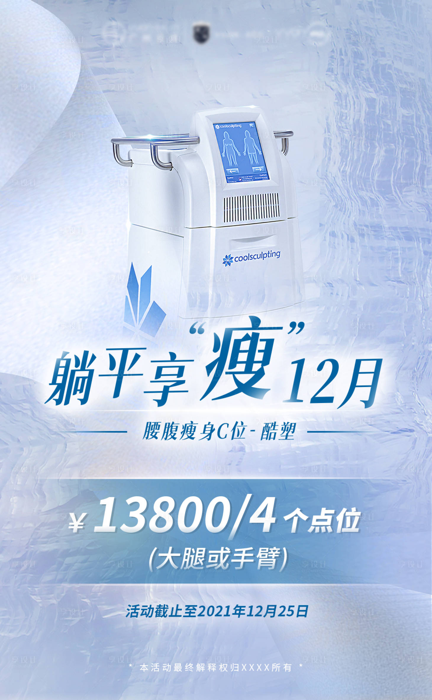 源文件下载【享设计】搜索编号：17480009787048600【医美酷塑活动海报】