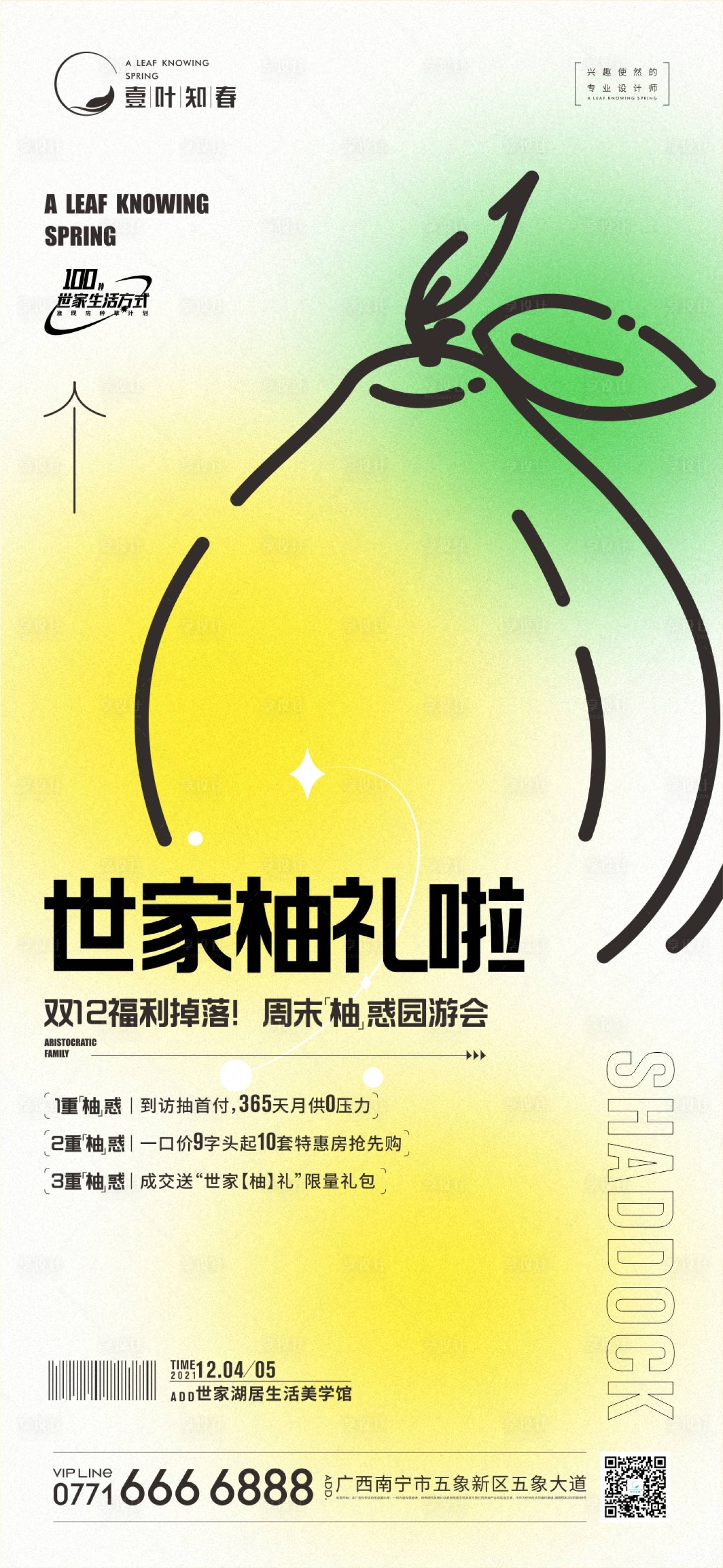 源文件下载【柚子活动海报】编号：97570009797055765