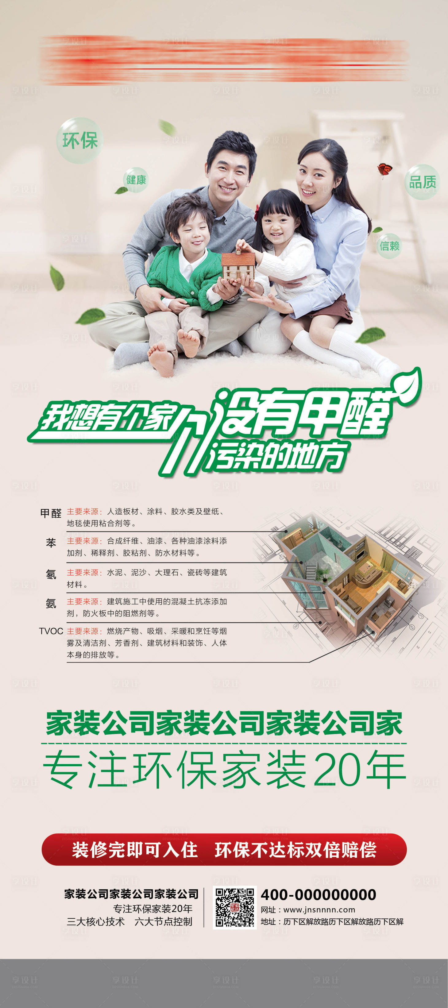 源文件下載【享設(shè)計】搜索編號：59240010018417098【家裝裝修污染甲醛展架 】