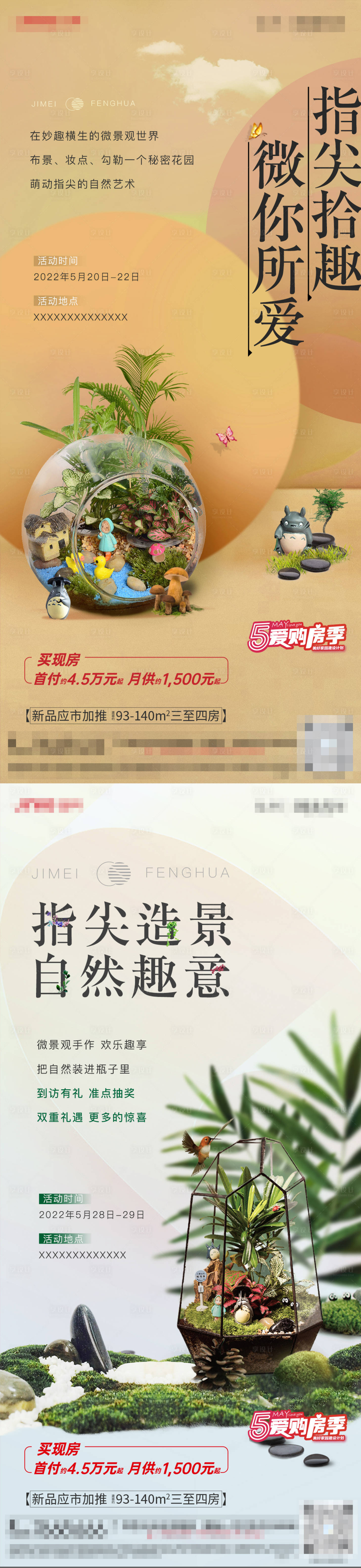 源文件下载【享设计】搜索编号：26950010289363536【微景观暖场活动海报】