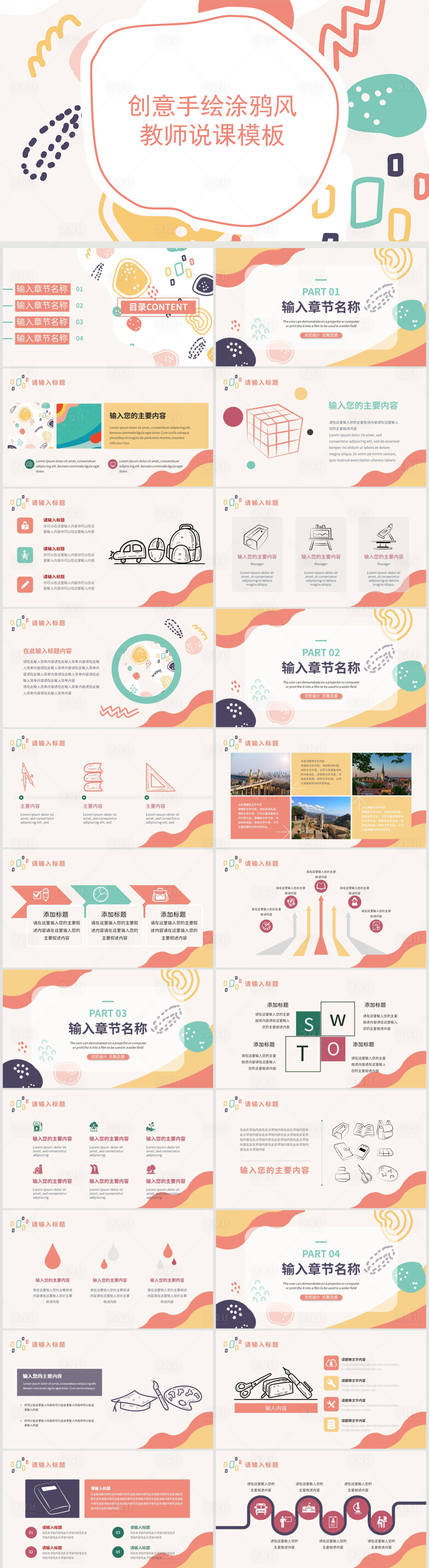 源文件下载【享设计】搜索编号：22270009783537800【创意手绘涂鸦风教师说课PPT】