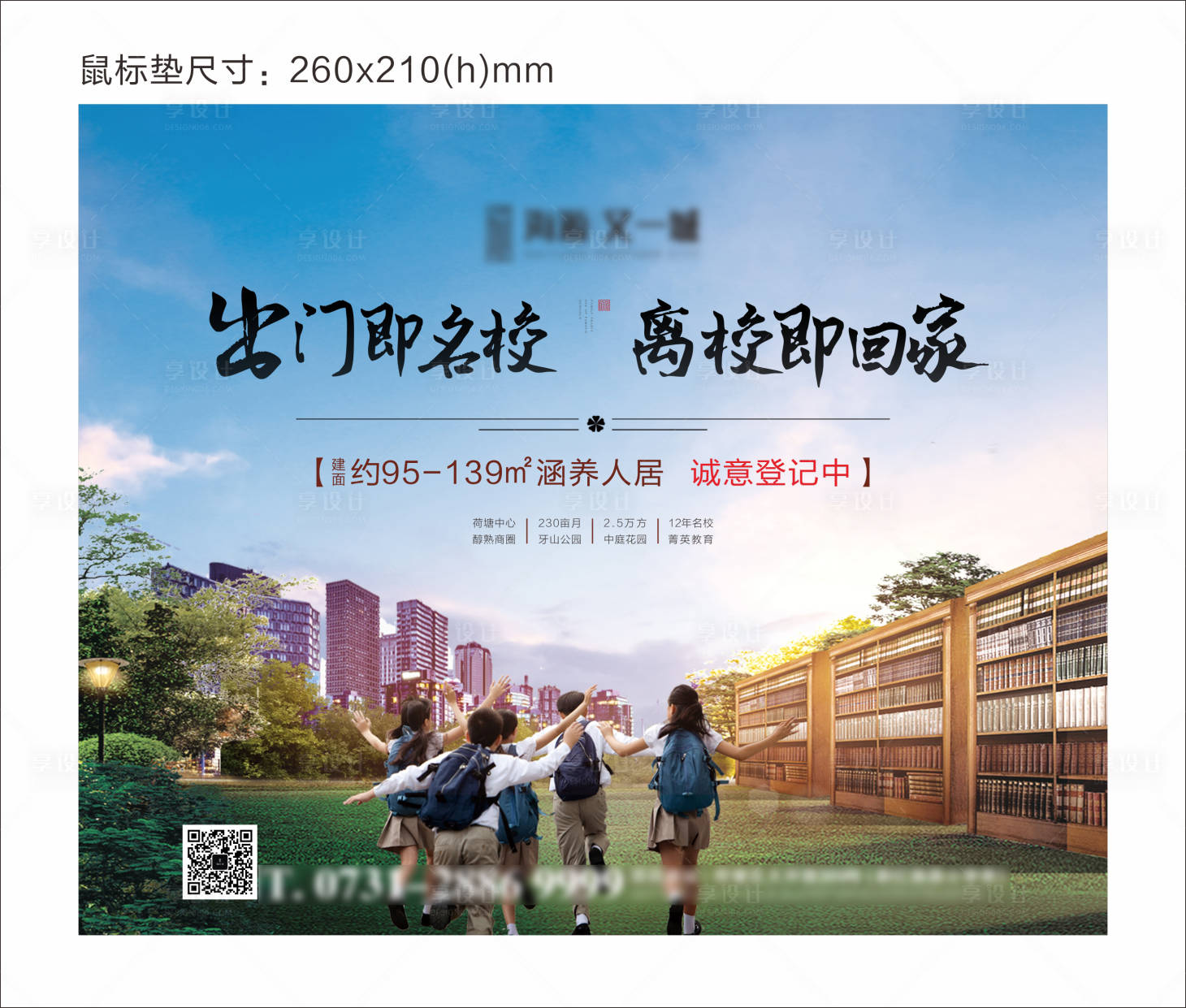 源文件下載【享設(shè)計】搜索編號：18450009965518840【房地產(chǎn)學(xué)區(qū)房鼠標墊】
