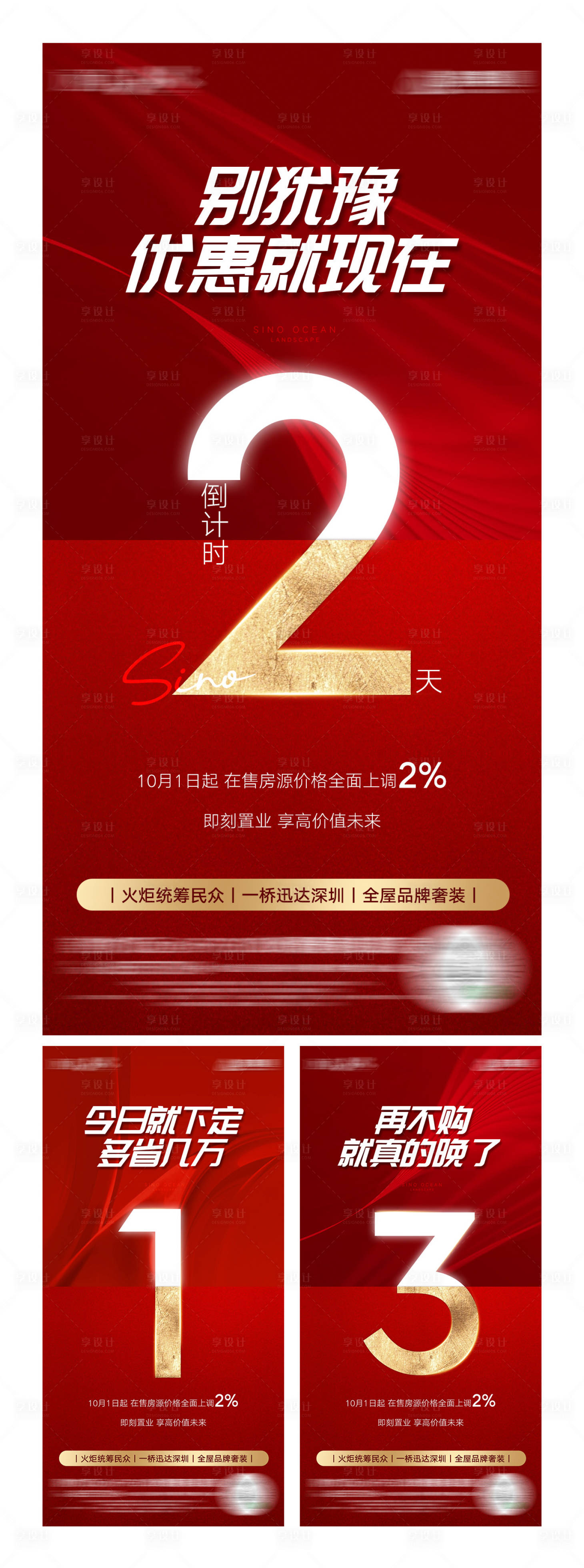 源文件下載【享設計】搜索編號：40950010220074454【地產漲價倒計時紅金系列海報】