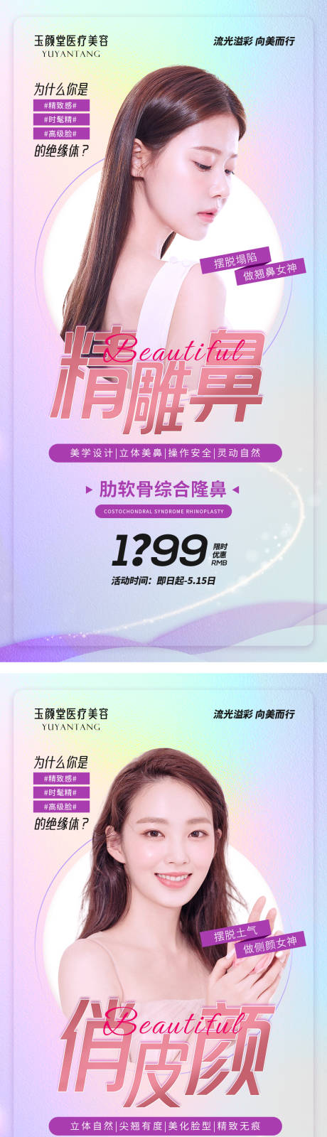 源文件下載【醫美活動宣傳海報】編號：80360009787202978