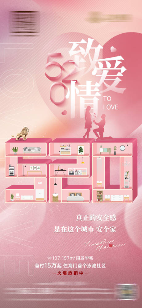 源文件下載【地產(chǎn)520情人節(jié)海報(bào)】編號(hào)：75670010105263344